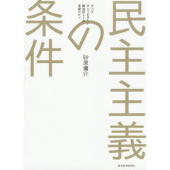 民主主義の条件