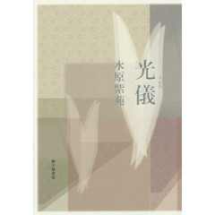 光儀（すがた）　歌集