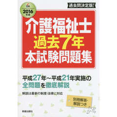 介護福祉士過去７年本試験問題集　２０１６年版