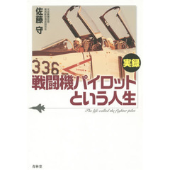 実録・戦闘機パイロットという人生