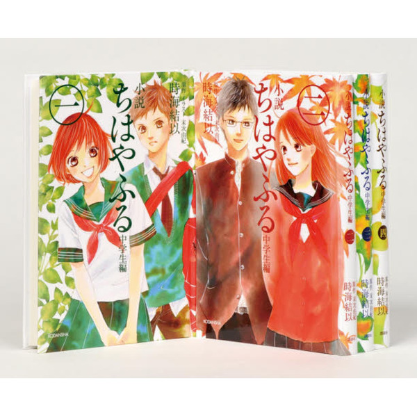 小説ちはやふる 中学生編 愛蔵版 ４巻セット 通販 セブンネットショッピング