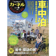 カーネル　車中泊を楽しむ雑誌　ｖｏｌ．２４（２０１５春）　最新＆技あり車中泊マル秘実例集／復興の「岩手」探訪／琵琶湖お花見スポット