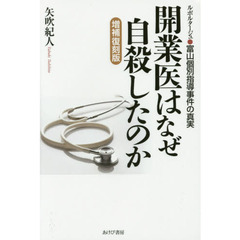 開業医はなぜ自殺したのか　ルポルタージュ●富山個別指導事件の真実　増補復刻版