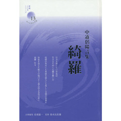 綺羅　中道侶陽詩集
