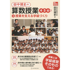 田中博史の算数授業４・５・６年＆授業を支える学級づくり