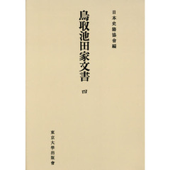鳥取池田家文書　４　オンデマンド版