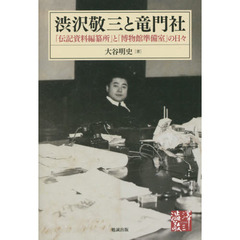 渋沢敬三と竜門社　「伝記資料編纂所」と「博物館準備室」の日々