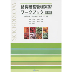 給食経営管理実習ワークブック　第３版