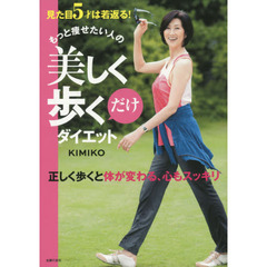 もっと痩せたい人の美しく歩くだけダイエット