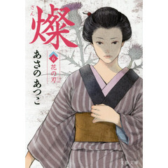 燦　６　花の刃