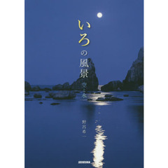 いろの風景　空と水
