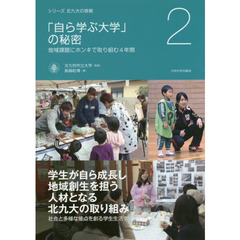 「自ら学ぶ大学」の秘密　地域課題にホンキで取り組む４年間