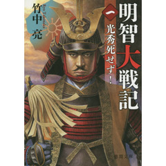 明智大戦記　１　光秀死せず！