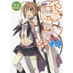 六畳間の侵略者！？　１９