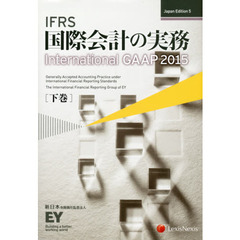 ＩＦＲＳ国際会計の実務　下巻　Ｊａｐａｎ　Ｅｄｉｔｉｏｎ　５