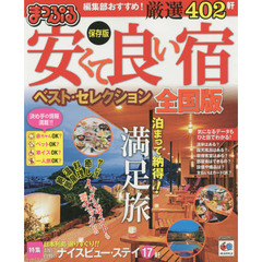 安くて良い宿ベスト・セレクション全国版