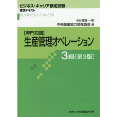生産管理オペレーション 3級 第3版 (ビジネス・キャリア検定試験 標準テキスト)　第３版