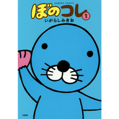 ぼのコレ　１