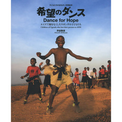希望のダンス　エイズで親をなくしたウガンダの子どもたち　子どもたちのまなざし写真絵本