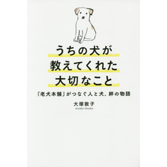 うちの犬が教えてくれた大切なこと　『老犬本舗』がつなぐ人と犬、絆の物語