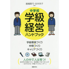 中学校学級経営ハンドブック　学級環境づくり・仲間づくり・キャリアづくり