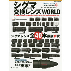 シグマ交換レンズＷＯＲＬＤ　ｆｏｒ　ＳＩＧＭＡ　ＳＡ／ＣＡＮＯＮ　ＥＦ／ＮＩＫＯＮ　Ｆ／ＳＯＮＹ　Ａ／ＰＥＮＴＡＸ　Ｋ　ＭＯＵＮＴ　ＢＯＤＹ