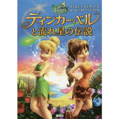 ムービーストーリーブック ティンカー・ベルと流れ星の伝説 (ディズニーストーリーブック)