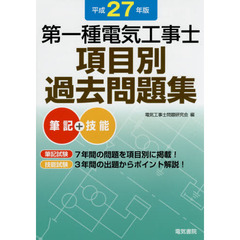 第一種電気工事士項目別過去問題集　筆記＋技能　平成２７年版