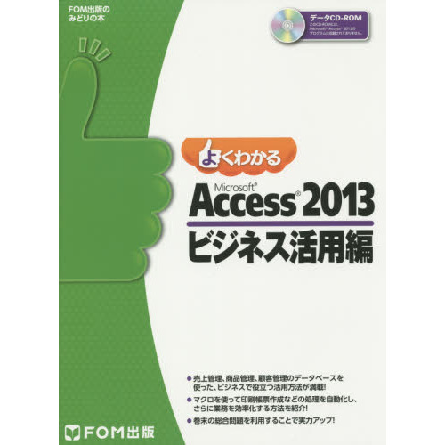 Microsoft Access 2013 ビジネス活用編 (よくわかる) 通販｜セブン