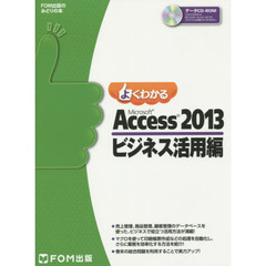 Microsoft Access 2013 ビジネス活用編 (よくわかる)