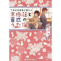 京極荘と百匹のうた猫　下京区花屋梅小路上ル