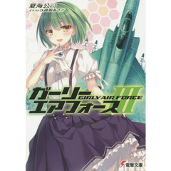 ガーリー・エアフォース　３