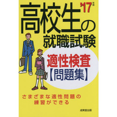 高校生の就職試験適性検査問題集　’１７年版