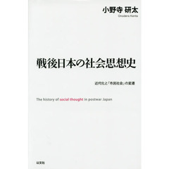 戦後日本の社会思想史　近代化と「市民社会」の変遷