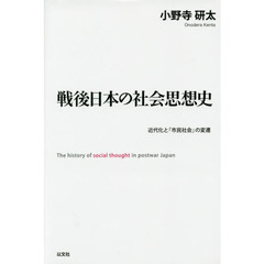 戦後日本の社会思想史　近代化と「市民社会」の変遷
