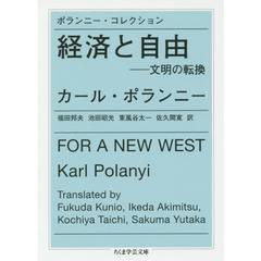 経済と自由　ポランニー・コレクション　文明の転換