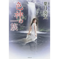 色神の一族　長編小説