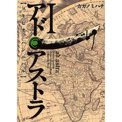 アド・アストラ　スキピオとハン　全１３巻
