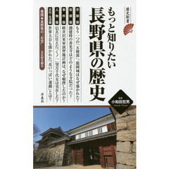 もっと知りたい長野県の歴史