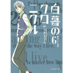 白暮のクロニクル　６　壁のない迷宮
