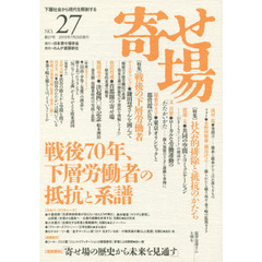 寄せ場　日本寄せ場学会年報　第２７号　下層社会から現代を照射する　〈特集〉戦後７０年、下層労働者の抵抗と系譜