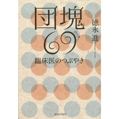 団塊６９（ロック）　臨床医のつぶやき