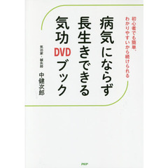 病気にならず長生きできる気功ＤＶＤブック　初心者でも簡単、わかりやすいから続けられる