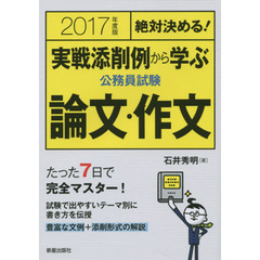 実戦添削例から学ぶ公務員試験論文・作文　絶対決める！　２０１７年度版