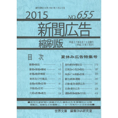新聞広告縮刷版　ＮＯ．６５５（２０１５）　夏休み広告特集号