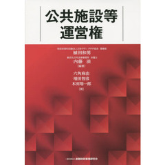 公共施設等運営権