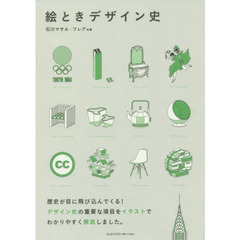 絵ときデザイン史