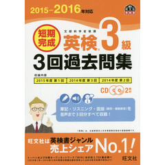 短期完成英検３級３回過去問集　文部科学省後援　２０１５－２０１６年対応