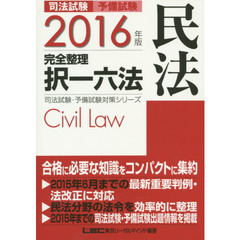 司法試験・予備試験完全整理択一六法民法　２０１６年版