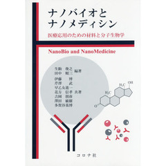 ナノバイオとナノメディシン　医療応用のための材料と分子生物学